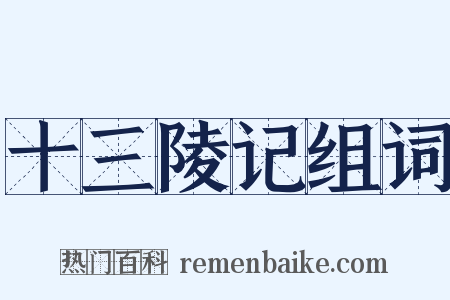 十三陵记组词是什么意思的图片